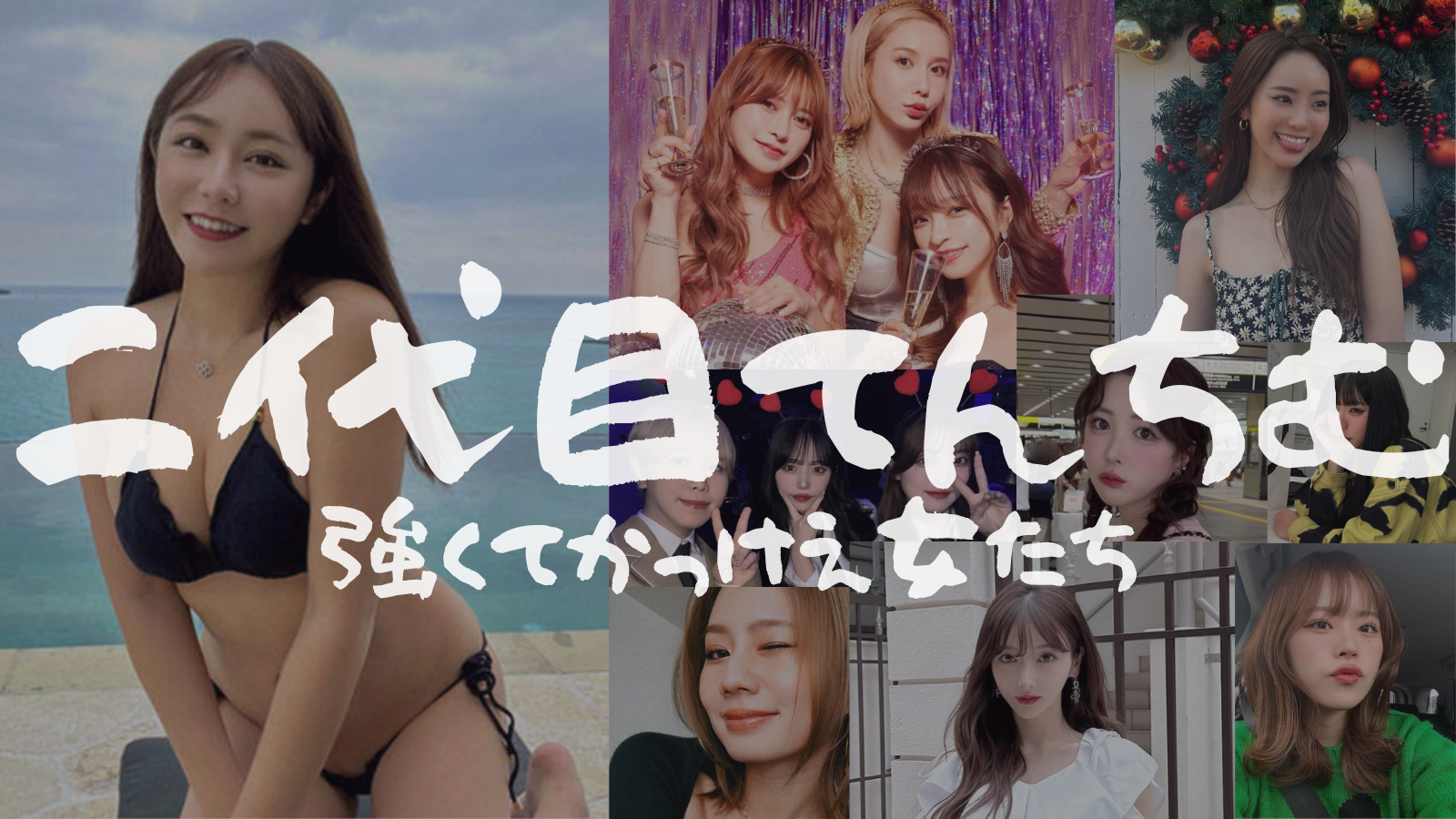 2代目てんちむについての見解/中町綾/とうあ/ふくれな/ヘラヘラ三銃士  