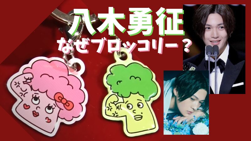 ヤギッコリー 八木勇征 メンプロ おいし